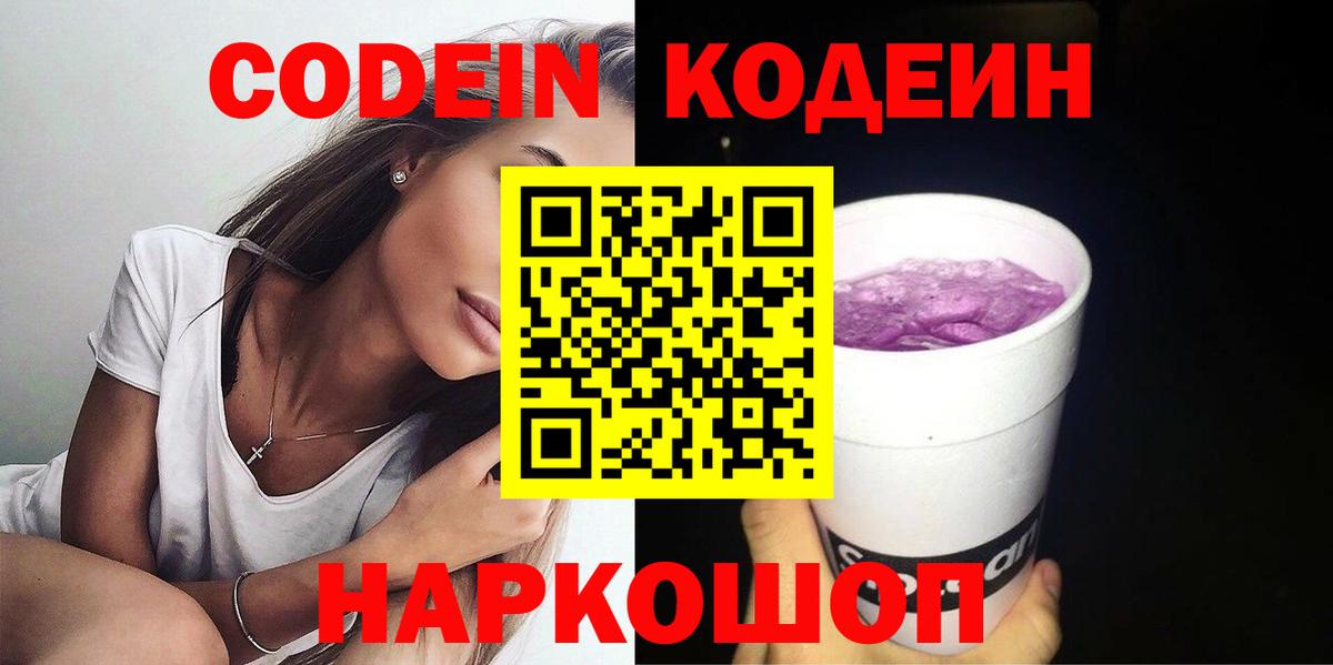 Codein Purple Drank  Вход с VPN  Codein напиток Lean (лин)  Тара 